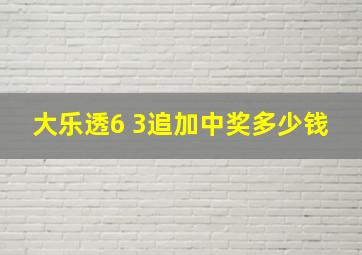 大乐透6 3追加中奖多少钱